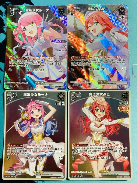 ホロライブ ホロカ 魔法少女みこ 魔法少女ルーナ SR R 4枚セット