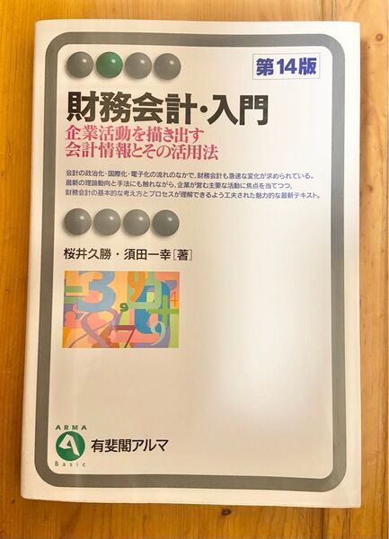 財務会計・入門 企業活動を描き出す会計情報とその活用法 第14版