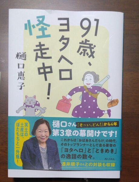 樋口恵子 91歳、ヨタヘロ 怪走中 !