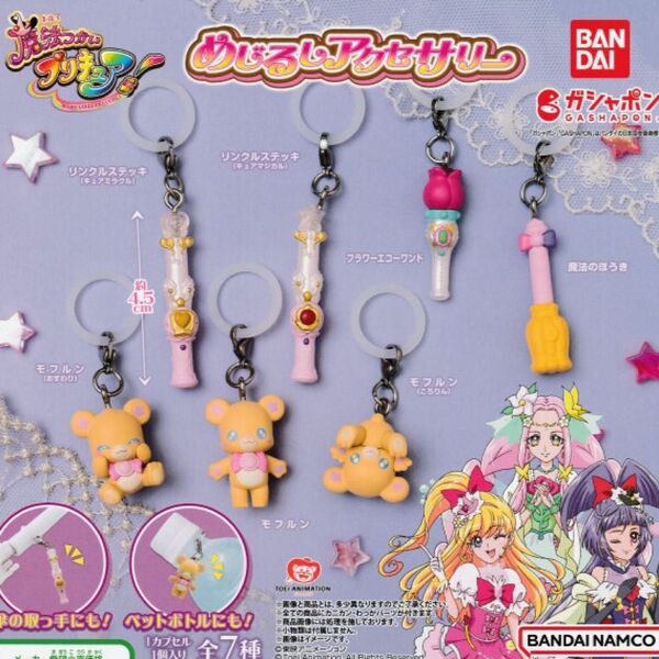 魔法つかいプリキュア めじるしアクセサリー ガシャポン プリキュア モフルン カプセルトイ リンクルステッキ キュアミラクル