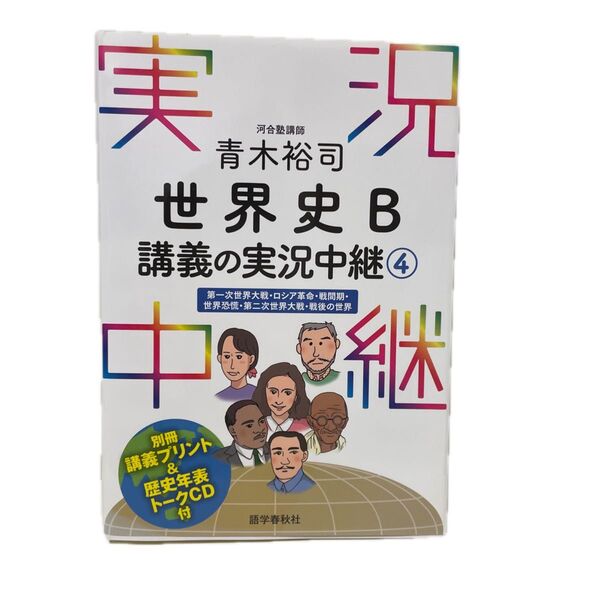 青木裕司世界史B講義の実況中継 4 青木裕司/著