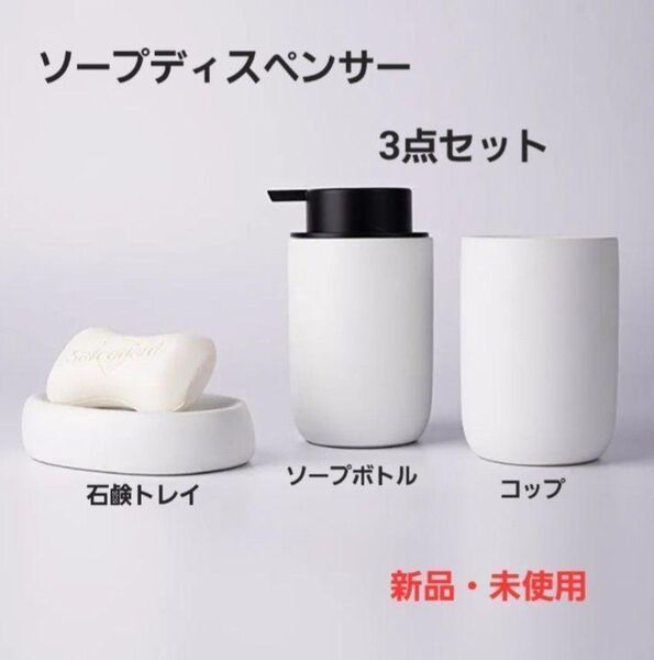ソープディスペンサー ソープボトル コップ 石鹸トレイ 陶器 3点セット