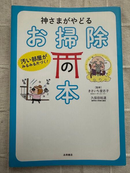 神様がやどるお掃除の本:汚い部屋がみるみる片付く!