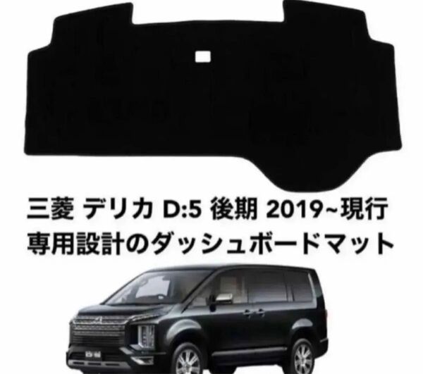 三菱 ミツビシ デリカ D5 後期 専用設計 保護マット ダッシュボード 80
