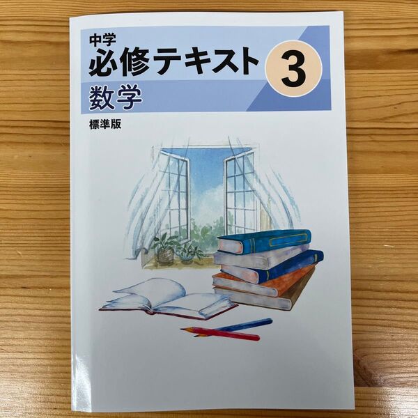 2025年改訂版 中学必修テキスト 数学 中学3年 標準版