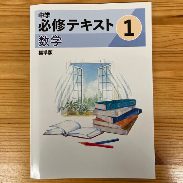 2025年改訂版 中学必修テキスト 数学 中学1年 標準版