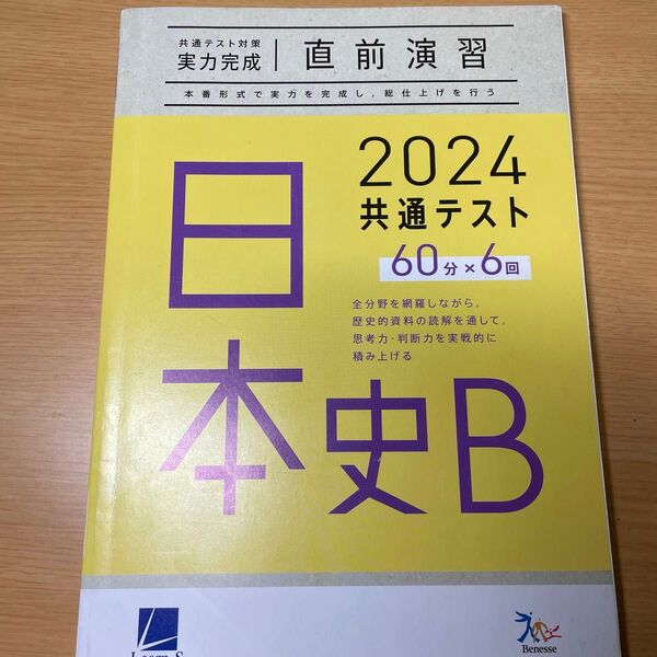 2024 共通テスト対策問題集 日本史B