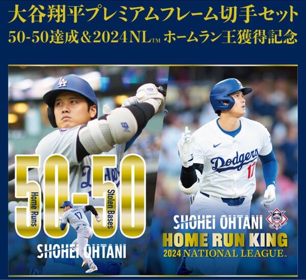 ③ 大谷翔平 2024 プレミアムフレーム 切手セット ホームラン王 50-50 MLB認定 ドジャース NLホームラン王獲得記念