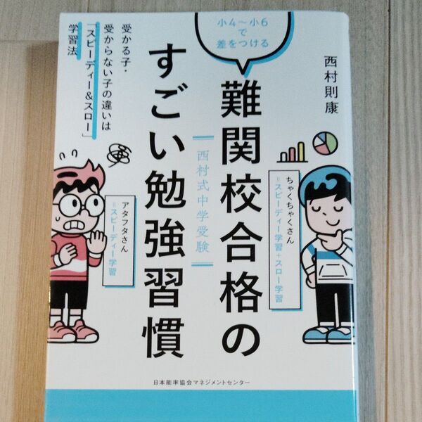 難関校合格のすごい勉強習慣 西村式中学受験 小4~小6で差をつける 受かる子・受からない子の違いは「スピーディー&スロー」学習法