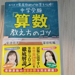 中学受験「算数」教え方のコツ カリスマ家庭教師が秘策を伝授! (カリスマ家庭教師が秘策を伝授!) 安浪京子/著 富田佐織/著
