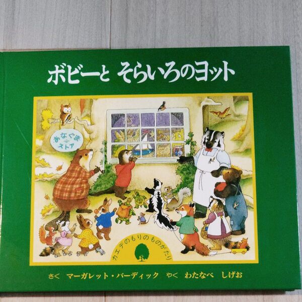 ボビーとそらいろのヨット 絵本