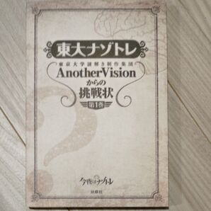 東大ナゾトレ 東京大学謎解き制作集団AnotherVisionからの挑戦状 第1巻 東京大学謎解き制作集団
