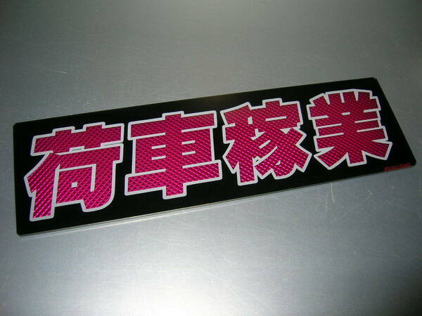 ◇バスワンマンアンドン板Ⅱ◆荷車稼業◆デコトラ◆レトロ◆トラック野郎◆ゴシック斜書体◆ピンクダイヤカット貼り合わせ仕様◆標準ラメ無