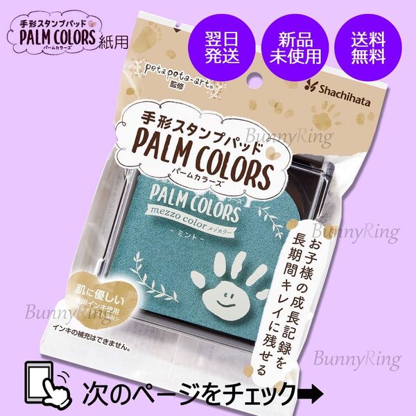 シヤチハタ/手形スタンプパッド PALM COLORS ミント