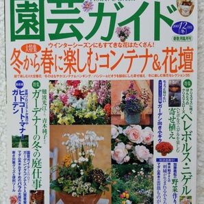 園芸ガイド2007年冬号