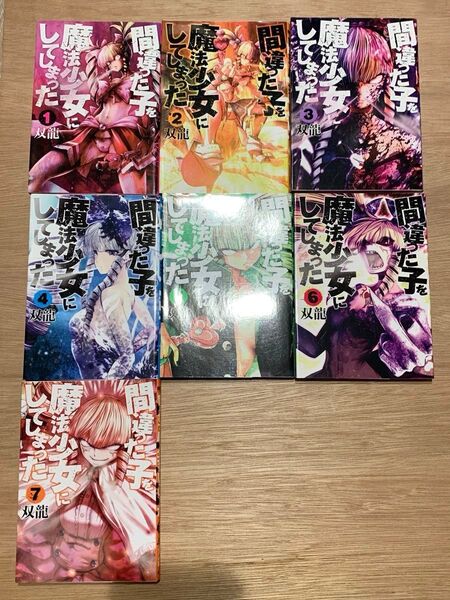 間違った子を魔法少女にしてしまった 1〜7巻(BUNCH COMICS) 双龍 著
