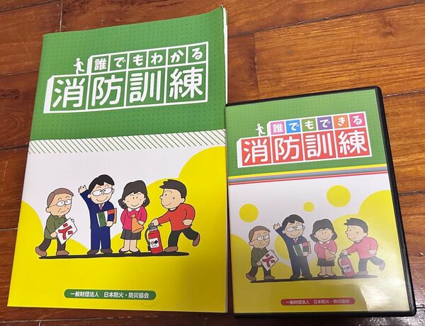 【¥200割引クーポン対象商品 】誰でもわかる『消防訓練』DVD&テキストセット/日本防火・防災協会