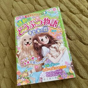 ミラクルラブリー・感動のどうぶつ物語 キセキの扉 青空純/編著