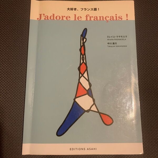 J'adore le franais ! 大好き、フランス語!