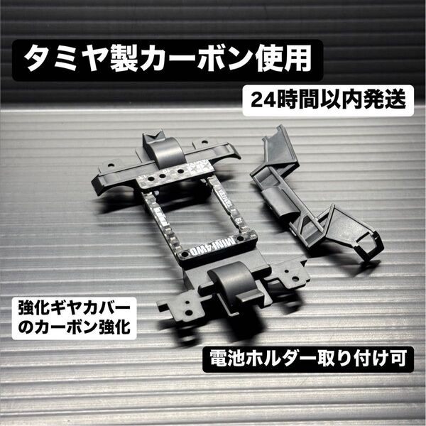 強化ギヤカバーのカーボン強化 MSシャーシ MSフレキ ミニ四駆 32405