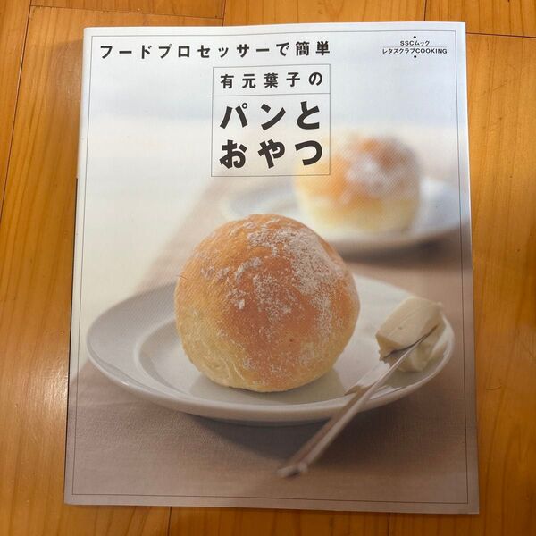 有元葉子のパンとおやつ (SSCムック レタスクラブCOOKING) 有元 葉子