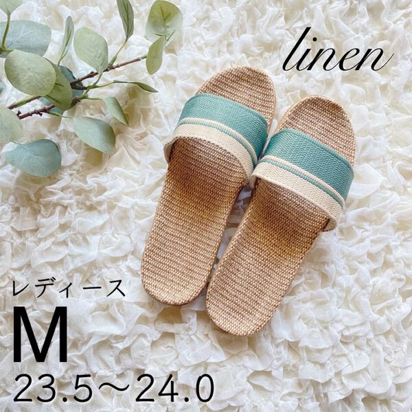 スリッパ グリーン 23.5〜24.0 M サンダル 麻 軽い ベランダ 部屋 ルームシューズ 緑 履きやすい リネン かわいい