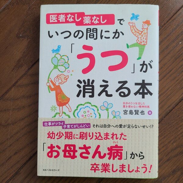 未読 医者なし薬なしでいつの間にか「うつ」が消える本