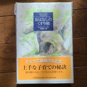 新品未読 おはなしのくすり箱 コルネーリア・フォン・オルダース
