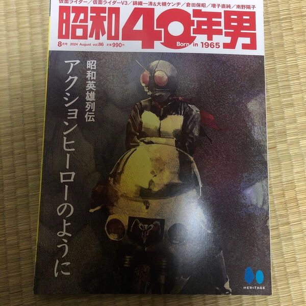 昭和40年男 2024年8月号 (ヘリテージ)昭和英雄列伝 アクションヒーローのように
