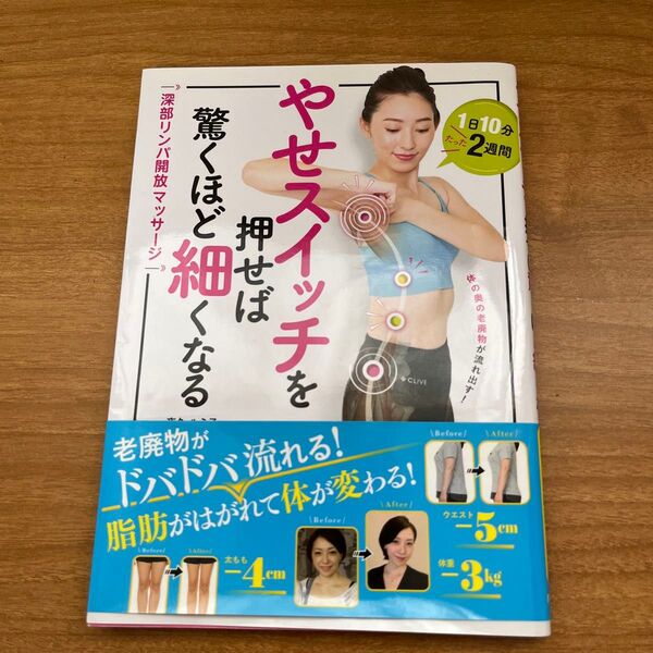 やせスイッチを押せば驚くほど細くなる 深部リンパ開放マッサージ 【出品No.558】