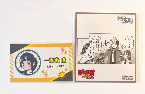 超巡!超条先輩 一本木直 ミニ色紙 名刺カード ジャンプフェスタ 2025 ジャンフェス ジャンプフェア アニメイト