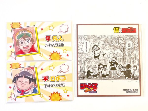 僕とロボコ 平凡人 ロボコ 名刺カード ジャンプフェスタ 2025 ジャンフェス ジャンプフェア アニメイト
