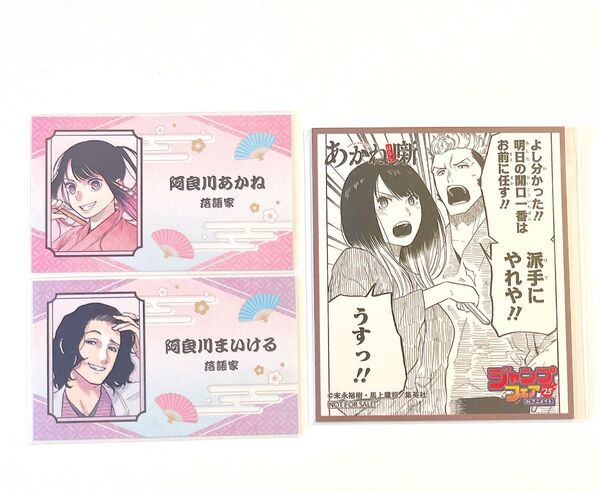 あかね噺 阿良川あかね 阿良川まいける 名刺カード ジャンプフェスタ 2025 ジャンフェス ジャンプフェア アニメイト