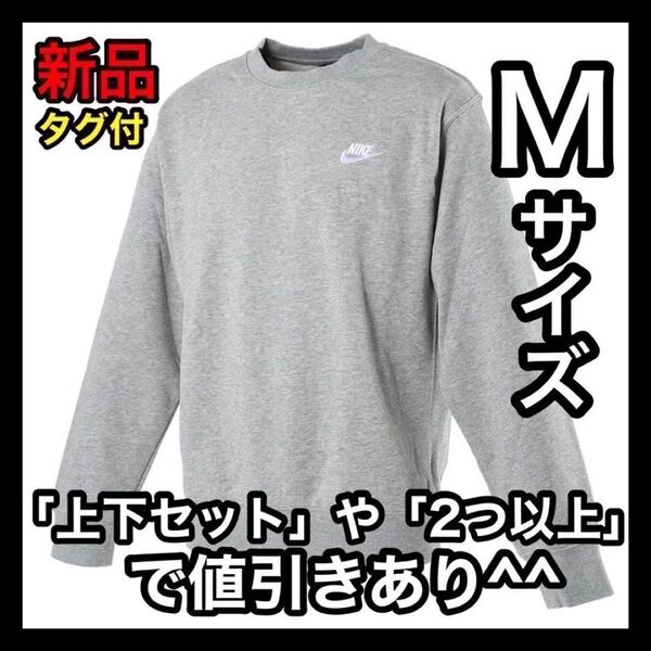 ナイキ NIKE フレンチテリー トレーナー Mサイズ BV2667 グレー