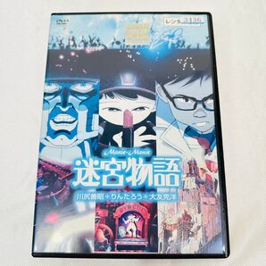 DVD 迷宮物語 アニメ 映画 大友克洋 川尻善昭 りんたろう 角川映画 中古