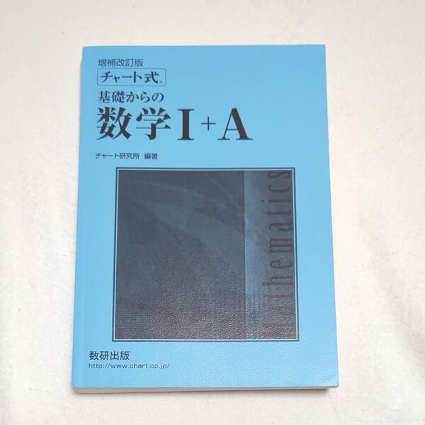 チャート式 基礎からの数学Ⅰ+A
