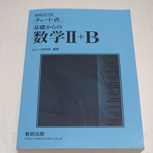 チャート式 基礎からの数学Ⅱ B