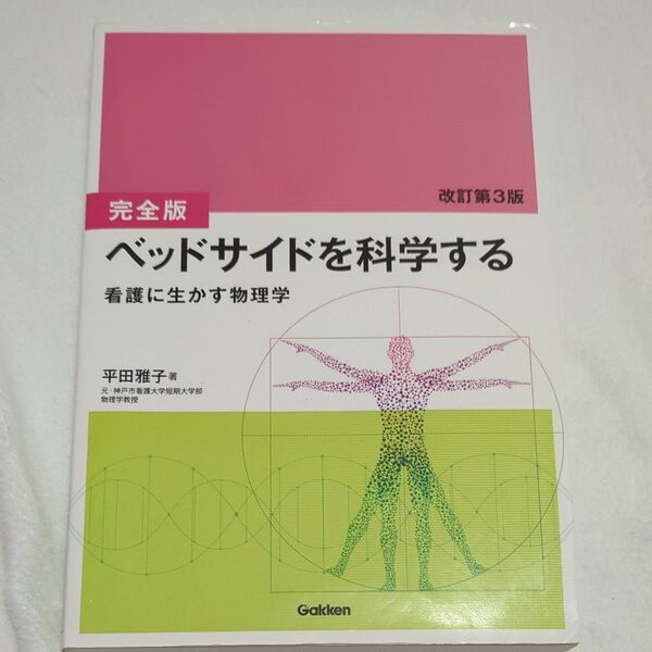 ベッドサイドを科学する 看護に生かす物理学 (完全版 改訂第3版) 平田雅子/著
