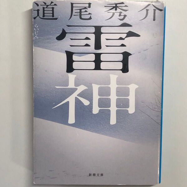 雷神 道尾秀介