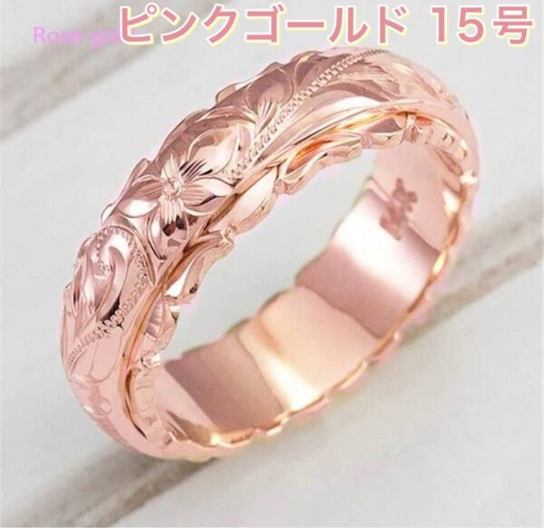 ハワイアンジュエリー リング 指輪 アクセサリー ジュエリー シンプル メンズ レディース 新品未使用 ピンクゴールド 15号