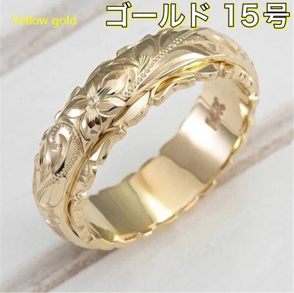 ハワイアンジュエリー リング 指輪 アクセサリー ジュエリー シンプル メンズ レディース 新品未使用 ゴールド 15号