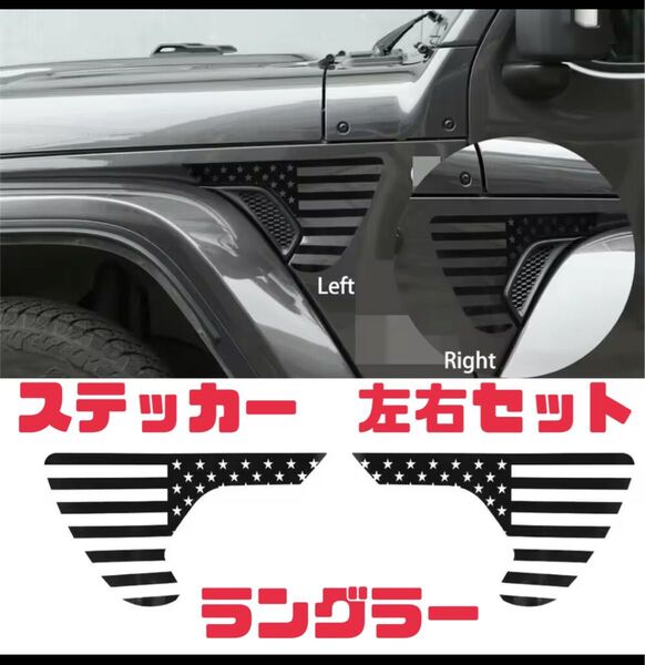 ラングラー 左右セット ステッカー