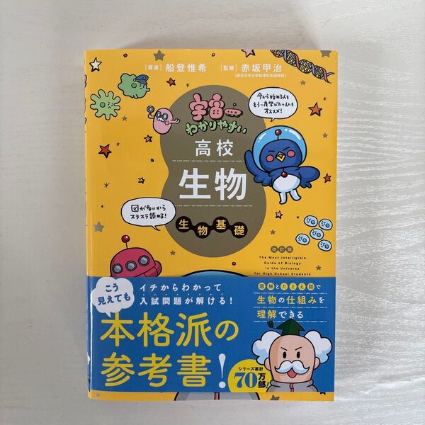 宇宙一わかりやすい生物 高校生物 生物基礎