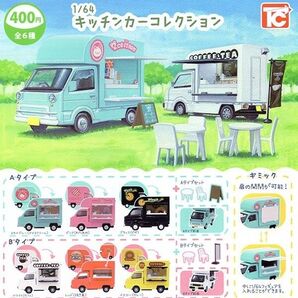 1/64 キッチンカー コレクション 全6種セット 全部揃います