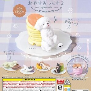 おやすみっくす2 全6種セット コンプリート 全部揃います