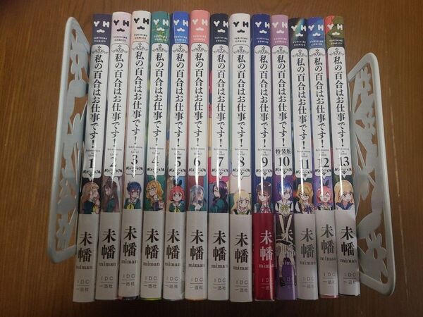 私の百合はお仕事です 1~13巻 未幡