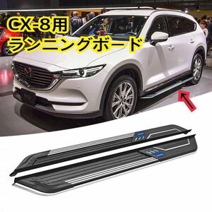 高品質//マツダ CX-8 NEWランニングボード サイドステップ 新デザイン CX-8 パネル 耐重量◎カスタム ドレスアップ 社外品★