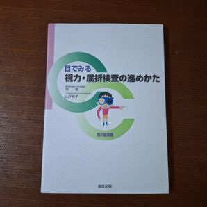 目でみる視力・屈折検査の進めかた (第2版増補) 所敬/著 山下牧子/著