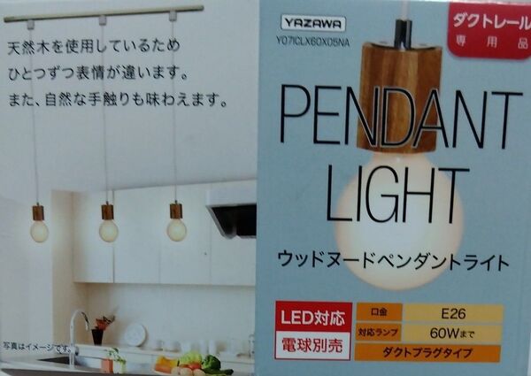 【新品 未使用品】ウッド ペンダントライト 電気 電球 ダクトレール 引っ掛けシーリング