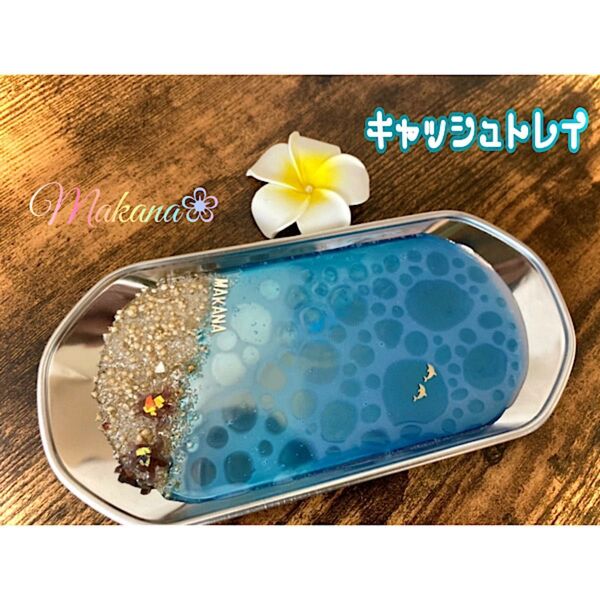 ハワイアン♪海のキャッシュトレイ♪アクセサリートレイ